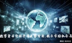 今日数字货币价格行情走势分析：揭示市场机会