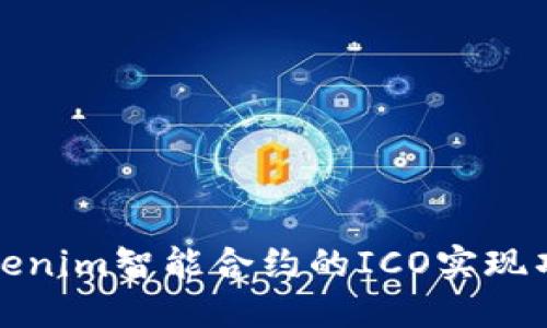 如何通过Tokenim智能合约的ICO实现项目成功融资