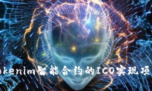 如何通过Tokenim智能合约的ICO实现项目成功融资