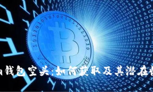 Tokenim钱包空头：如何获取及其潜在收益揭秘