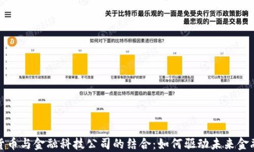 数字货币与金融科技公司的结合:如何驱动未来金融创新