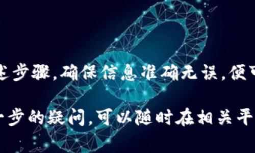 在讨论如何将 KFCC 转入 Tokenim 进行提现之前，了解这两个平台的基本信息和操作流程是非常重要的。下面将详细介绍整个过程，确保你能顺利完成操作。

1. 什么是 KFCC 和 Tokenim？

KFCC 是一个加密货币交易平台，允许用户进行数字资产的购买和交易。用户可以通过该平台买卖多种加密货币，并将其存储在平台提供的钱包中。

Tokenim 则是一个更为综合的数字资产管理平台，提供多种服务，包括资产存储、交易以及提现功能。用户可以通过 Tokenim 方便地管理他们的加密资产，并将其提取到个人的钱包或银行账户。

2. 转入 KFCC 到 Tokenim 的基本步骤

在开始提现之前，确保你已经在 Tokenim 注册了账户，并且已完成身份验证。这通常是为了遵循反洗钱（AML）和客户身份识别（KYC）规定。

以下是将 KFCC 转入 Tokenim 的步骤：

h4步骤一：登录 KFCC 账户/h4

首先，你需要登录到你的 KFCC 账户。输入你的用户名和密码，随后点击登录。

h4步骤二：查找提取选项/h4

登录后，找到 “资产管理” 或 “提现” 选项。这个选项通常可以在主界面的顶部或侧边栏中找到。

h4步骤三：选择提取的加密货币/h4

在提现选项中，选择你想要转入 Tokenim 的加密货币，如比特币（BTC）、以太坊（ETH）或KFCC 特有的代币。他们的提现选项可能有所不同，所以确保你选择了正确的资产。

h4步骤四：输入 Tokenim 的钱包地址/h4

在这个步骤中，你需要输入你的 Tokenim 钱包地址。确保你输入的地址是正确的，因为一旦操作完成，加密货币无法追回。在 Tokenim 上查找你的钱包地址，通常可以在 “资产” 或 “钱包” 页面找到。

h4步骤五：确认提现/h4

在输入钱包地址后，确认所有信息无误。根据平台要求，可能需要输入二次验证信息，如手机验证码或电子邮件验证码。

h4步骤六：提交请求/h4

完成上述所有步骤后，点击 “提交” 或类似按钮以处理你的提现请求。系统将开始处理你的转账请求。

3. 等待处理时间

一般来说，在完成提现请求后，资金会在几分钟到几个小时内转入 Tokenim 账户。不过，有时由于网络拥堵或平台审核需要，提现可能会有所延迟。

你可以在 Tokenim 的资产页面查看是否已成功收到资金。如果转账未出现，请检查 KFCC 的提现记录，确保转账已经处理。

4. 提款至银行卡或数字钱包

一旦你在 Tokenim 账户中收到了资金，你可以选择将其提现至你的银行账户或者其他数字钱包。这一过程通常如下：

h4步骤一：登录 Tokenim 账户/h4

输入你的账户信息，确保你能安全登录 Tokenim。

h4步骤二：找到提现选项/h4

在 Tokenim 的主界面，找到 “提现” 选项。这个一般位于主页的显眼位置。

h4步骤三：选择提现方式/h4

选择你希望提现的方式，通常有通过银行账户提现或转账至其他钱包的选项。选择最适合你的方式，并记得考虑到手续费问题。

h4步骤四：输入相关信息/h4

若选择银行提现，则需要输入你的银行账户信息。如果是其他钱包转账，也需要输入相应的钱包地址。

h4步骤五：确认并提交请求/h4

仔细检查所有输入的信息，确保无误后，点击 “提交” 或 “确认”。系统将处理你的提现请求。

5. 常见问题解答

在进行提现的过程中，用户可能会遇到各种问题。以下是一些常见问题及解答：

h4Q1: 提现会产生手续费吗？/h4

A1: 是的，KFCC 和 Tokenim 在提现操作中可能会收取一定的手续费。具体金额根据提现方式及金额不同而有差异，可以在相关页面查看。

h4Q2: 提现时间一般需要多久？/h4/h4

A2: 提现处理时间通常在几分钟到几个小时之间，但也会因网络拥堵或平台延时而有所不同。建议耐心等待，必要时可联系平台客服。

h4Q3: 如果未收到提现的资金该怎么办？/h4

A3: 首先检查你的 KFCC 提现记录，确认转账是否完成。然后，可以查看 Tokenim 的资产记录。如果仍有问题，建议联系两家平台的客服进行查询。

6. 小结

总的来说，将 KFCC 资金转入 Tokenim 进行提现是一个相对简单的过程。只需仔细遵循上述步骤，确保信息准确无误，便可顺利完成转账。在进行加密交易时，务必注意安全，保护好个人信息，以免造成不必要的损失。

希望这篇文章能够为你提供帮助，让你在进行加密货币交易时更加自信和顺利。如果你有进一步的疑问，可以随时在相关平台查询，或参考其官方提供的帮助文档。