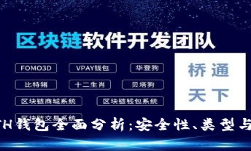 以太坊ETH钱包全面分析：安全性、类型与使用技巧