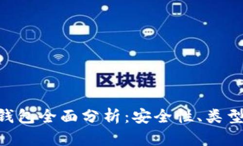 以太坊ETH钱包全面分析：安全性、类型与使用技巧