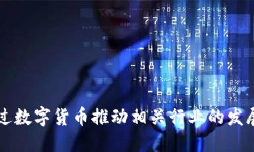 如何通过数字货币推动相关行业的发展与变革