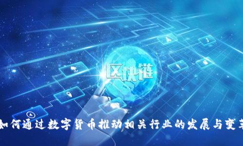 如何通过数字货币推动相关行业的发展与变革