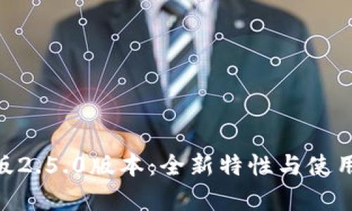 Tokenim安卓版2.5.0版本：全新特性与使用体验深度解析