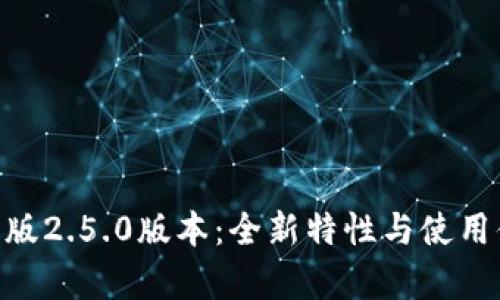 Tokenim安卓版2.5.0版本：全新特性与使用体验深度解析