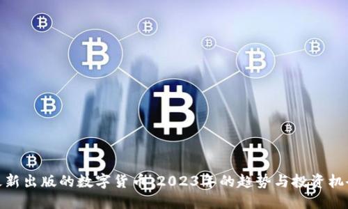 最新出版的数字货币:2023年的趋势与投资机会