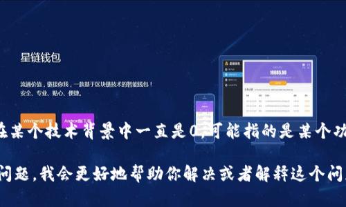 看起来“tokenim”可能是一个特定于某种情境或平台的术语。如果它在某个技术背景中一直是0，可能指的是某个功能、特征或指标没有被激活、没有获得数据，或者出现了某种技术问题。

如果你提供更多的上下文，比如你在使用什么平台或技术时遇到这个问题，我会更好地帮助你解决或者解释这个问题。