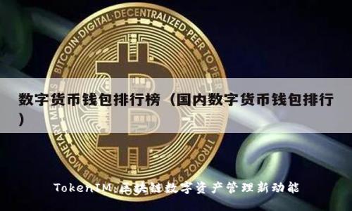 TokenIM：区块链数字资产管理新动能