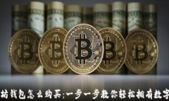 以太坊钱包怎么购买：一步一步教你轻松拥有数
