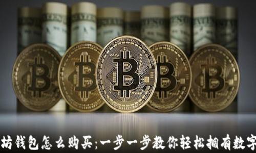 
以太坊钱包怎么购买：一步一步教你轻松拥有数字资产