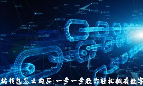 
以太坊钱包怎么购买：一步一步教你轻松拥有数字资产