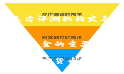 在当前数字化时代，验证应用程序的真伪尤其重要，尤其是像Tokenim App这样的加密货币和区块链相关应用。假冒应用不仅会影响用户的数据安全，还可能导致财产损失。下面将提供一系列步骤，帮助用户验证Tokenim App的真伪。

1. 官方网站的确认
首先，访问Tokenim App的官方网站是验证其真伪的第一步。确保您访问的是正确的网址。关注URL的拼写是否正确，是否有多余的符号或拼写错误。许多假冒网站会模仿官方，但通常会有一些微小的差异。

2. 查阅应用商店的评价与评论
在Google Play Store或Apple App Store中查找Tokenim App。在下载之前，阅读用户评价和评分。高评分和正面评价通常是应用可靠性的一个标志。同时，如果您看到大量的负面评论或者关于安全性和真伪的投诉，建议您谨慎考虑。

3. 社交媒体的调查
通过访问Tokenim在社交媒体平台（如Twitter、Facebook、Reddit等）的页面，了解关于该应用的讨论和用户反馈。真实的应用通常会有活跃的社区和频繁的更新信息。观察其社交媒体的互动情况，是否有用户反馈、问题解答和最新动态。

4. 验证数字签名和提供者信息
在应用程序中，通常会有开发者的信息和数字签名。如果您能找到这些信息，尝试搜索开发者的背景。良好的开发者通常会有丰富的经验和良好的信誉。

5. 检查更新和版本记录
真实的应用通常会定期发布更新，以修复错误和增强功能。打开应用程序，检查是否有版本更新的提示。如果该应用已经很长一段时间没有更新，可能意味着它不再维护，甚至是个假冒应用。

6. 使用安全软件扫描
使用可信赖的安全软件扫描您的设备，以检测恶意软件和不安全的应用。此类软件能够帮助您识别潜在的假冒应用程序和其他安全风险。

7. 社区反馈与专业评测
查找加密货币和区块链社区中的讨论，看看是否有资深用户或专家对Tokenim App的相关评测。可信赖的第三方评测机构发表的内容都能为您提供更客观的见解。

8. 最后一步：小心谨慎
如果您对Tokenim App的真伪还有疑虑，建议您暂时不要下载或使用。在数字货币交易中，保持警惕是保护自己资金的重要因素。

验证Tokenim App的真伪并不是一件简单的事情，但是通过上述步骤，您能够大大降低下载假冒应用的风险。在加密货币投资日益普及的今天，安全始终是第一位的。请务必谨慎行事，确保自己的资产安全。