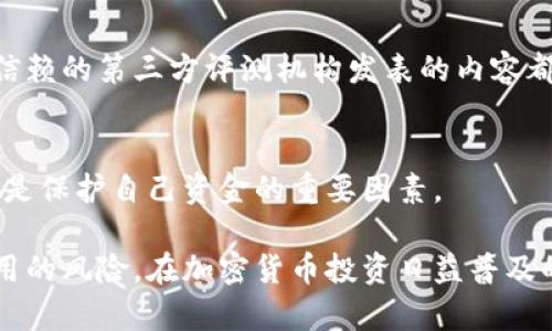 在当前数字化时代，验证应用程序的真伪尤其重要，尤其是像Tokenim App这样的加密货币和区块链相关应用。假冒应用不仅会影响用户的数据安全，还可能导致财产损失。下面将提供一系列步骤，帮助用户验证Tokenim App的真伪。

1. 官方网站的确认
首先，访问Tokenim App的官方网站是验证其真伪的第一步。确保您访问的是正确的网址。关注URL的拼写是否正确，是否有多余的符号或拼写错误。许多假冒网站会模仿官方，但通常会有一些微小的差异。

2. 查阅应用商店的评价与评论
在Google Play Store或Apple App Store中查找Tokenim App。在下载之前，阅读用户评价和评分。高评分和正面评价通常是应用可靠性的一个标志。同时，如果您看到大量的负面评论或者关于安全性和真伪的投诉，建议您谨慎考虑。

3. 社交媒体的调查
通过访问Tokenim在社交媒体平台（如Twitter、Facebook、Reddit等）的页面，了解关于该应用的讨论和用户反馈。真实的应用通常会有活跃的社区和频繁的更新信息。观察其社交媒体的互动情况，是否有用户反馈、问题解答和最新动态。

4. 验证数字签名和提供者信息
在应用程序中，通常会有开发者的信息和数字签名。如果您能找到这些信息，尝试搜索开发者的背景。良好的开发者通常会有丰富的经验和良好的信誉。

5. 检查更新和版本记录
真实的应用通常会定期发布更新，以修复错误和增强功能。打开应用程序，检查是否有版本更新的提示。如果该应用已经很长一段时间没有更新，可能意味着它不再维护，甚至是个假冒应用。

6. 使用安全软件扫描
使用可信赖的安全软件扫描您的设备，以检测恶意软件和不安全的应用。此类软件能够帮助您识别潜在的假冒应用程序和其他安全风险。

7. 社区反馈与专业评测
查找加密货币和区块链社区中的讨论，看看是否有资深用户或专家对Tokenim App的相关评测。可信赖的第三方评测机构发表的内容都能为您提供更客观的见解。

8. 最后一步：小心谨慎
如果您对Tokenim App的真伪还有疑虑，建议您暂时不要下载或使用。在数字货币交易中，保持警惕是保护自己资金的重要因素。

验证Tokenim App的真伪并不是一件简单的事情，但是通过上述步骤，您能够大大降低下载假冒应用的风险。在加密货币投资日益普及的今天，安全始终是第一位的。请务必谨慎行事，确保自己的资产安全。