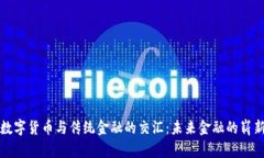 探寻数字货币与传统金融的交汇：未来金融的崭