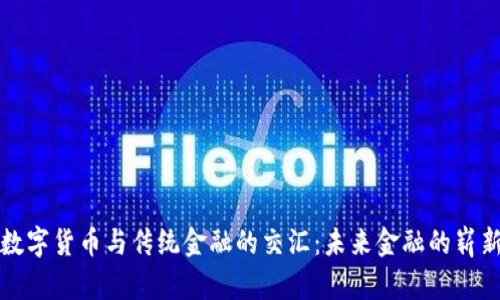 探寻数字货币与传统金融的交汇:未来金融的崭新变革