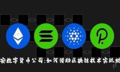 探索币安数字货币公司：如何借助区块链技术实