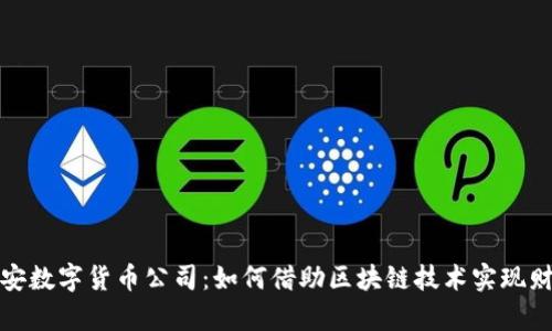 探索币安数字货币公司：如何借助区块链技术实现财富增长