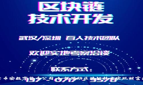 探索币安数字货币公司：如何借助区块链技术实现财富增长