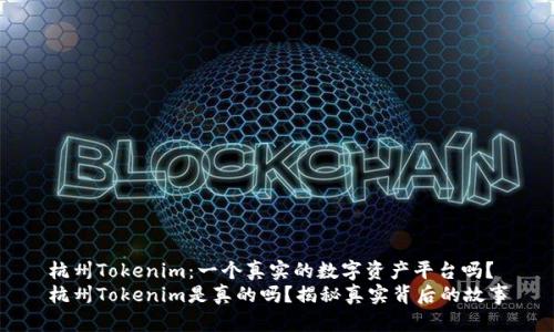 杭州Tokenim：一个真实的数字资产平台吗？
杭州Tokenim是真的吗？揭秘真实背后的故事