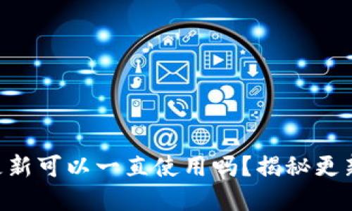 Tokenim钱包不更新可以一直使用吗？揭秘更新的重要性与风险