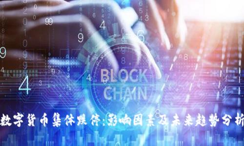 数字货币集体跌停：影响因素及未来趋势分析