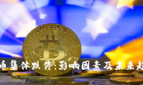 数字货币集体跌停：影响因素及未来趋势分析