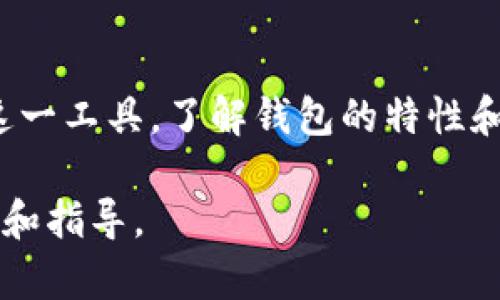 在探讨“tokenim钱包可以放无限币吗”之前，我们需要先了解什么是Tokenim钱包以及它的功能和限制。

什么是Tokenim钱包？
Tokenim钱包是一种数字货币钱包，用于存储、管理和交易各种加密货币。它为用户提供了一个安全的环境，以保护他们的数字资产。
Tokenim钱包的特点包括用户友好的界面、高级安全功能以及对多种加密货币的支持。这使得它成为许多加密货币投资者和交易者的热门选择。

Tokenim钱包的存储能力
一个常见的问题是，Tokenim钱包是否可以存储无限数量的加密货币。实际上，Tokenim钱包并不是无穷无尽的。钱包的存储能力是由几个因素决定的。

首先是区块链的性质。每个加密货币都有其自身的区块链，而每个区块链都有其容量限制。在某种意义上，Tokenim钱包只是一个存储工具，而不是存储空间的创造者。因此，虽然理论上可以存储大量币，但其实际可存储量受到所支持的区块链的限制以及钱包程序的技术规格影响。

Tokenim钱包的安全性
安全性是任何加密货币钱包的重要功能。Tokenim钱包采用多种安全措施来保护用户的数字资产。例如，它通常会提供两步验证、私钥管理和冷存储选项，以确保您的资产安全。
由于Tokenim钱包并不限制余额，用户仍需自行管理自己的资产。保持良好的安全习惯，如定期更改密码、启用两步验证，可以更好地保护自己的加密资产。

管理加密资产的技巧
在使用Tokenim钱包存储大量加密货币时，用户可以考虑一些管理技巧。这包括定期检查余额，了解加密市场的变化，以及随时准备进行交易。
此外，用户还应当保持对钱包的更新。软件更新通常包含安全性提升和功能改进，因此确保使用最新版本是保持资产安全的重要一步。

总结
因此，Tokenim钱包虽然可以存储大量的加密货币，但并不是无限的。用户在使用时，需注意安全和管理技巧，才能更好地利用这一工具。了解钱包的特性和限制，将有助于用户做出更明智的决策。

通过本文，我们探讨了Tokenim钱包的基本功能、存储能力、安全性以及管理技巧，希望为用户在加密货币管理上提供一些帮助和指导。