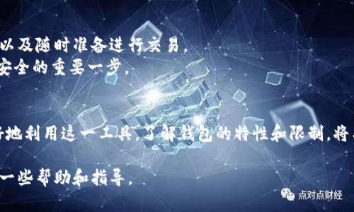 在探讨“tokenim钱包可以放无限币吗”之前，我们需要先了解什么是Tokenim钱包以及它的功能和限制。

什么是Tokenim钱包？
Tokenim钱包是一种数字货币钱包，用于存储、管理和交易各种加密货币。它为用户提供了一个安全的环境，以保护他们的数字资产。
Tokenim钱包的特点包括用户友好的界面、高级安全功能以及对多种加密货币的支持。这使得它成为许多加密货币投资者和交易者的热门选择。

Tokenim钱包的存储能力
一个常见的问题是，Tokenim钱包是否可以存储无限数量的加密货币。实际上，Tokenim钱包并不是无穷无尽的。钱包的存储能力是由几个因素决定的。

首先是区块链的性质。每个加密货币都有其自身的区块链，而每个区块链都有其容量限制。在某种意义上，Tokenim钱包只是一个存储工具，而不是存储空间的创造者。因此，虽然理论上可以存储大量币，但其实际可存储量受到所支持的区块链的限制以及钱包程序的技术规格影响。

Tokenim钱包的安全性
安全性是任何加密货币钱包的重要功能。Tokenim钱包采用多种安全措施来保护用户的数字资产。例如，它通常会提供两步验证、私钥管理和冷存储选项，以确保您的资产安全。
由于Tokenim钱包并不限制余额，用户仍需自行管理自己的资产。保持良好的安全习惯，如定期更改密码、启用两步验证，可以更好地保护自己的加密资产。

管理加密资产的技巧
在使用Tokenim钱包存储大量加密货币时，用户可以考虑一些管理技巧。这包括定期检查余额，了解加密市场的变化，以及随时准备进行交易。
此外，用户还应当保持对钱包的更新。软件更新通常包含安全性提升和功能改进，因此确保使用最新版本是保持资产安全的重要一步。

总结
因此，Tokenim钱包虽然可以存储大量的加密货币，但并不是无限的。用户在使用时，需注意安全和管理技巧，才能更好地利用这一工具。了解钱包的特性和限制，将有助于用户做出更明智的决策。

通过本文，我们探讨了Tokenim钱包的基本功能、存储能力、安全性以及管理技巧，希望为用户在加密货币管理上提供一些帮助和指导。
