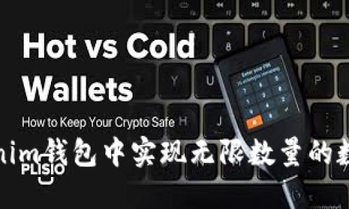如何在Tokenim钱包中实现无限数量的数字资产管理