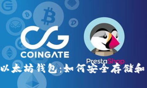 深入探索Ghelper以太坊钱包：如何安全存储和管理你的加密资产