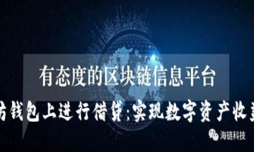 如何在以太坊钱包上进行借贷:实现数字资产收益的具体策略