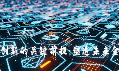 数字货币创新的关键前提：塑造未来金融的基石