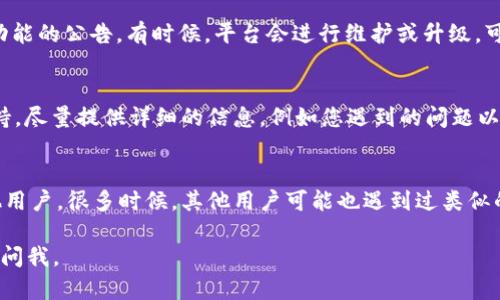 如果您在使用Tokenim时无法找到PMD（价格市场数据），可以尝试以下几种方法来解决这个问题：

### 检查网络连接
首先，确保您的网络连接正常。如果网络不稳定，可能会导致无法访问Tokenim的某些功能。

### 确认账户状态
请确认您的Tokenim账户是否已激活。如果账户状态有问题，功能也可能会受到限制。

### 更新应用程序
如果您使用的是Tokenim的移动应用，确保应用程序已更新到最新版本。旧版本可能会存在无法正常显示某些数据的问题。

### 查看官方公告
访问Tokenim的官方网站或社交媒体，查看是否有关于PMD功能的公告。有时候，平台会进行维护或升级，可能暂时无法使用某些功能。

### 联系客户支持
如果以上步骤仍未解决问题，建议您联系Tokenim的客户支持。尽量提供详细的信息，例如您遇到的问题以及您所使用的设备类型，以便他们能更快地帮助您解决问题。

### 寻求社区帮助
您还可以在Tokenim的社区论坛或社交媒体群组中询问其他用户。很多时候，其他用户可能也遇到过类似的问题，并且能够提供解决方案。

希望这些方法能帮助您找到PMD！如果您有其他问题，请随时问我。