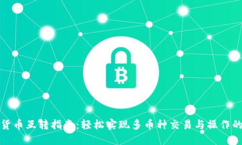 数字货币互转指南：轻松实现多币种交易与操作的技巧