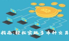 数字货币互转指南：轻松实现多币种交易与操作