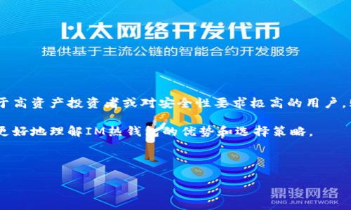 IM热钱包：是否需要购买?

在数字货币日益普及的今天，安全、便捷的数字钱包显得尤为重要。IM热钱包作为一种流行的数字货币存储方式，吸引了许多用户的关注。然而，关于IM热钱包是否需要花钱购买的问题，常常让人感到困惑。

IM热钱包的概念与功能

IM热钱包是指一类专门用于存储和管理数字资产的电子钱包。这类钱包通常连接到互联网，便于用户随时随地访问自己的资产。IM热钱包不仅支持多种数字货币的交易，还具备快速转账、实时行情查看等功能。它的主要优点是使用方便，适合频繁进行交易的用户。

IM热钱包的种类

市面上的IM热钱包种类繁多，按不同的方式可以分为几类：

ul
    listrong软件钱包/strong：下载到手机或电脑上的应用程序，用户可以通过账号和密码访问自己的资产。/li
    listrong在线钱包/strong：通过网页登录，可以方便地进行交易，但安全性相对较低。/li
    listrong移动钱包/strong：专为手机用户设计的应用，具有良好的用户体验，适合在移动环境中使用。/li
/ul

IM热钱包的安全性

使用IM热钱包时，安全性是一个不容忽视的问题。虽然热钱包提供了便捷的使用方式，但由于其在线性质，面临着黑客攻击和网络钓鱼的风险。因此，在选择IM热钱包时，用户必须关注其安全性能。

用户可以采取一些安全措施来保护自己的资产，例如：

ul
    li设置复杂的密码，并定期更换。/li
    li启用双重身份验证，增加安全层级。/li
    li定期备份钱包数据，以防信息丢失。/li
/ul

IM热钱包的费用

关于IM热钱包的费用问题，市场上有免费和付费两种选择。一般来说，免费的IM热钱包提供的基本功能已经可以满足用户的日常需求。而付费钱包通常会提供更高级的功能和更强的安全保障。

因此，用户在选择时应根据自身的需求来决定是否需要花钱购买。一些付费钱包可能提供额外的安全服务，比如专业的密码保护和全天候的客户支持，这对于高资产用户来说是非常有价值的。

IM热钱包的使用体验

IM热钱包的使用体验与其设计直接相关。用户往往更倾向于选择界面友好、操作简单的应用。那么，哪些特性能提升IM热钱包的使用体验呢？

ul
    listrong用户界面：/strong友好的用户界面可以使用户更快上手，提高交易的效率。/li
    listrong客服支持：/strong良好的客户支持在用户遇到问题时可以提供及时帮助。/li
    listrong多种货币支持：/strong支持多种数字资产可以满足不同用户的需求。/li
/ul

总结：是否需要花钱购买IM热钱包?

总的来看，IM热钱包的选择可以根据个人情况来定。对于普通用户来说，免费的钱包通常已经足够使用。但对于高资产投资者或对安全性要求极高的用户，购买付费钱包可能是更明智的选择。

因此，在决定是否购买IM热钱包之前，评估自己的需求和理念是非常重要的。希望通过本文的介绍，能帮助您更好地理解IM热钱包的优势和选择策略。

IM热钱包, 数字货币, 钱包选择, 安全性/guanjianci 

注意： 以上内容对IM热钱包作了详细介绍，力求在各个方面提供有价值的信息，帮助读者做出明智的决策。