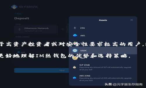 IM热钱包：是否需要购买?

在数字货币日益普及的今天，安全、便捷的数字钱包显得尤为重要。IM热钱包作为一种流行的数字货币存储方式，吸引了许多用户的关注。然而，关于IM热钱包是否需要花钱购买的问题，常常让人感到困惑。

IM热钱包的概念与功能

IM热钱包是指一类专门用于存储和管理数字资产的电子钱包。这类钱包通常连接到互联网，便于用户随时随地访问自己的资产。IM热钱包不仅支持多种数字货币的交易，还具备快速转账、实时行情查看等功能。它的主要优点是使用方便，适合频繁进行交易的用户。

IM热钱包的种类

市面上的IM热钱包种类繁多，按不同的方式可以分为几类：

ul
    listrong软件钱包/strong：下载到手机或电脑上的应用程序，用户可以通过账号和密码访问自己的资产。/li
    listrong在线钱包/strong：通过网页登录，可以方便地进行交易，但安全性相对较低。/li
    listrong移动钱包/strong：专为手机用户设计的应用，具有良好的用户体验，适合在移动环境中使用。/li
/ul

IM热钱包的安全性

使用IM热钱包时，安全性是一个不容忽视的问题。虽然热钱包提供了便捷的使用方式，但由于其在线性质，面临着黑客攻击和网络钓鱼的风险。因此，在选择IM热钱包时，用户必须关注其安全性能。

用户可以采取一些安全措施来保护自己的资产，例如：

ul
    li设置复杂的密码，并定期更换。/li
    li启用双重身份验证，增加安全层级。/li
    li定期备份钱包数据，以防信息丢失。/li
/ul

IM热钱包的费用

关于IM热钱包的费用问题，市场上有免费和付费两种选择。一般来说，免费的IM热钱包提供的基本功能已经可以满足用户的日常需求。而付费钱包通常会提供更高级的功能和更强的安全保障。

因此，用户在选择时应根据自身的需求来决定是否需要花钱购买。一些付费钱包可能提供额外的安全服务，比如专业的密码保护和全天候的客户支持，这对于高资产用户来说是非常有价值的。

IM热钱包的使用体验

IM热钱包的使用体验与其设计直接相关。用户往往更倾向于选择界面友好、操作简单的应用。那么，哪些特性能提升IM热钱包的使用体验呢？

ul
    listrong用户界面：/strong友好的用户界面可以使用户更快上手，提高交易的效率。/li
    listrong客服支持：/strong良好的客户支持在用户遇到问题时可以提供及时帮助。/li
    listrong多种货币支持：/strong支持多种数字资产可以满足不同用户的需求。/li
/ul

总结：是否需要花钱购买IM热钱包?

总的来看，IM热钱包的选择可以根据个人情况来定。对于普通用户来说，免费的钱包通常已经足够使用。但对于高资产投资者或对安全性要求极高的用户，购买付费钱包可能是更明智的选择。

因此，在决定是否购买IM热钱包之前，评估自己的需求和理念是非常重要的。希望通过本文的介绍，能帮助您更好地理解IM热钱包的优势和选择策略。

IM热钱包, 数字货币, 钱包选择, 安全性/guanjianci 

注意： 以上内容对IM热钱包作了详细介绍，力求在各个方面提供有价值的信息，帮助读者做出明智的决策。