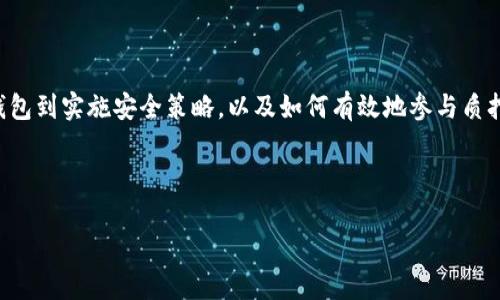 baozi以太坊转向POS后，如何安全有效地管理您的钱包/baozi
以太坊, POS, 钱包管理, 资产安全/guanjianci

引言
以太坊在2022年成功转向了权益证明（Proof of Stake, POS）机制。这一转变不仅改变了以太坊网络的运行方式，也对用户管理其钱包的方式产生了重大影响。随着这一变化，许多用户对他们的资产安全和管理方法产生了疑问。本文将详细探讨以太坊转向POS后，用户在钱包管理中的重要事项和最佳实践，确保您能在这个新的区块链生态系统中安全地管理数字资产。

什么是以太坊的POS机制？
在了解如何管理您的钱包之前，首先要搞清楚以太坊转向POS机制的背景。POS是一种共识机制，通过这种机制，用户可以通过持有以太币（ETH）来参与网络的维护与验证。这种模式的主要优点包括更高的能源效率和更高的安全性。以太坊网路中的验证者需要抵押ETH作为“保证金”，以证明他们的诚意，从而在区块生成和交易验证中发挥作用。

转向POS后，钱包的类型
在以太坊转向POS后，用户需要了解不同类型的钱包及它们的应用场景。常见的钱包类型包括：
ul
listrong热钱包：/strong这种钱包通常是在线可用的，方便用户进行交易和管理资产。可以通过手机应用和网页客户端访问。/li
listrong冷钱包：/strong这种钱包则是离线存储，适合长期保管资产，极大地提高了安全性，推荐使用硬件钱包。/li
listrong托管钱包：/strong由第三方服务提供商管理，用户需要信任这些服务商。适合不太懂加密货币的用户。/li
listrong非托管钱包：/strong用户完全掌控自己的私钥，更高的安全性和自主权，但需要用户对安全措施有足够的了解。/li
/ul

如何选择合适的钱包
选择合适的钱包是保障资产安全和方便管理的重要一步。以下是一些选择钱包时需要考虑的因素：
ul
listrong安全性：/strong优先考虑钱包的安全性，选择支持多重签名和加密技术的钱包。/li
listrong易用性：/strong钱包的界面和操作是否友好，对用户尤其是新手尤为重要。/li
listrong社区支持：/strong选择那些有良好社区支持和反馈的钱包，这通常表明其稳定性和安全性。/li
listrong更新频率：/strong使用更新频率高的钱包，能够避免因为漏洞而导致的安全隐患。/li
/ul

钱包的安全管理
在以太坊转向POS后，如何管理您的钱包和资产成为了一个关键问题。以下是一些安全管理钱包的最佳实践：
ul
listrong使用强密码：/strong确保您的钱包密码复杂且独特，避免使用容易被猜到的密码。/li
listrong启用双重身份验证（2FA）：/strong增加第二层保护，以防止未经授权的访问。/li
listrong备份私钥和助记词：/strong将这些信息安全地存储在多个安全地点，以防丢失。/li
listrong定期更新软件：/strong确保您使用的钱包软件是最新版本，以抵御潜在的安全威胁。/li
/ul

参与以太坊POS的质押
在以太坊转向POS后，用户可以通过质押ETH获得收益。以下是质押的基本步骤：
ol
listrong选择质押服务商：/strong选择一个可信赖的质押服务商，可以是交易所或专业质押平台。/li
listrong了解质押要求：/strong不同平台可能对质押金额、锁仓时间等有不同要求，确保您了解相关信息。/li
listrong完成质押过程：/strong将ETH转入指定地址，按照平台的指示完成质押操作。/li
listrong监测收益：/strong定期检查质押收益，确保没有出现问题。/li
/ol

正确处理以太坊交易
在转向POS机制后，以太坊交易的管理方式有所变化。以下是一些建议：
ul
listrong选择合适的交易时间：/strong了解网络高峰期，选择交易量较少的时段进行交易，以降低费用。/li
listrong设置手续费：/strong在发送交易时，合理设置手续费，确保交易能够及时确认。/li
listrong确认交易详情：/strong在发送交易之前，再次确认地址和金额，避免错误发生。/li
/ul

总结
以太坊转向POS标志着区块链技术的一次重大的进步。对于用户而言，如何安全有效地管理钱包，则是确保其资产安全和顺利参与网络的重要一环。从选择合适的钱包到实施安全策略，以及如何有效地参与质押和交易，都是用户需要认真对待的方面。在这个充满潜力的新生态中，提升自己的知识和技能，将是您适应变化、抓住机遇的关键。 

希望本篇文章能够帮助您在以太坊转POS后的新环境中，做出明智的 Wallet 选择和管理决策。

如果您还有其他问题，欢迎随时咨询！