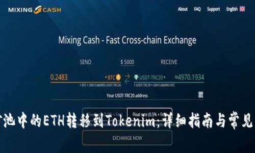 如何将矿池中的ETH转移到Tokenim:详细指南与常见问题解答