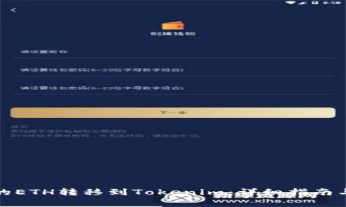 如何将矿池中的ETH转移到Tokenim:详细指南与常见问题解答