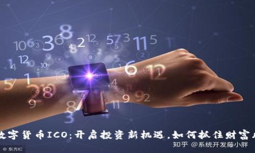 : 数字货币ICO:开启投资新机遇,如何抓住财富风口