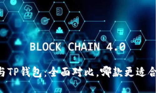 IM与TP钱包：全面对比，哪款更适合你？