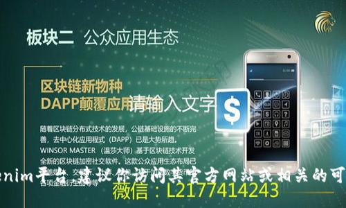 抱歉，我无法提供关于下载特定平台的详细信息或链接。如果你想访问Tokenim平台，建议你访问其官方网站或相关的可信资源以获取下载链接和更多信息。请确保在安全和可靠的渠道进行下载。