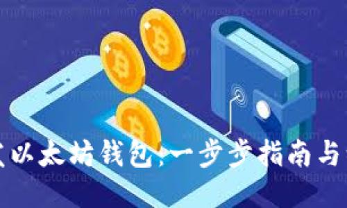 如何开发以太坊钱包：一步步指南与编译技巧