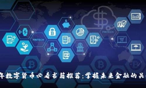2023年数字货币必看书籍推荐：掌握未来金融的关键知识