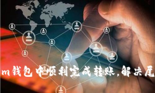 如何在Tokenim钱包中顺利完成转账,解决尾数归零的问题