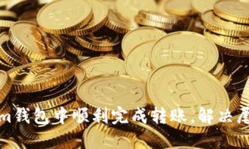 如何在Tokenim钱包中顺利完成转账,解决尾数归零的问题